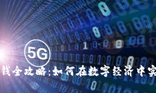 加密货币赚钱全攻略:如何在数字经济中实现财富自由