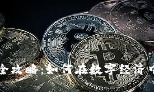 加密货币赚钱全攻略:如何在数字经济中实现财富自由