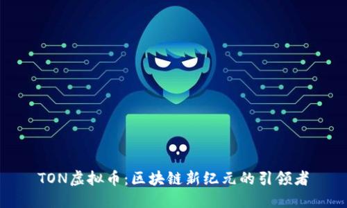 TON虚拟币:区块链新纪元的引领者