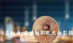 TON虚拟币:区块链新纪元的引领者