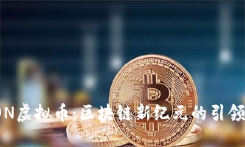 TON虚拟币:区块链新纪元的引领者