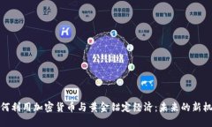 俄罗斯如何利用加密货币与黄金锚定经济:未来