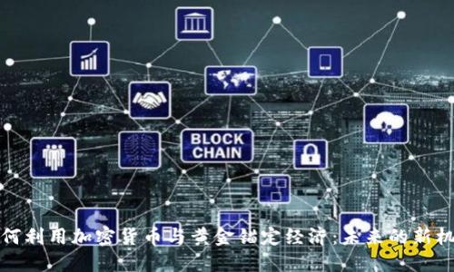 俄罗斯如何利用加密货币与黄金锚定经济:未来的新机遇与挑战