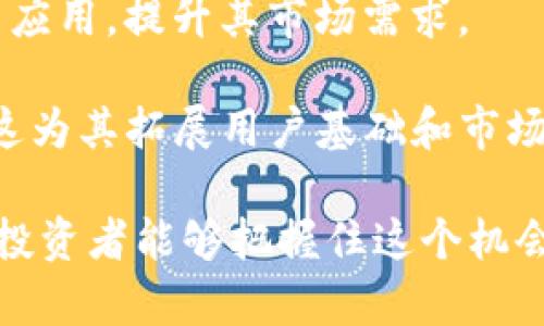 揭开NEAL虚拟币的神秘面纱：投资、用途与未来趋势

NEAL虚拟币, 区块链投资, 虚拟货币应用/guanjianci

在数字货币市场中，各种虚拟币如雨后春笋般涌现，NEAL虚拟币亦是其中一员。作为一种新兴的虚拟货币，NEAL凭借其独特的技术特点和广泛的应用场景逐渐引发了投资者和用户的关注。本文将全面解析NEAL虚拟币的核心概念、技术优势、市场表现以及未来趋势，为投资者提供深入的理解与洞察。

一、NEAL虚拟币简介

NEAL虚拟币是基于区块链技术开发的一种加密货币，旨在提供快速、安全、去中心化的交易体验。它的命名灵感源于“新兴经济与资产流动”（New Economic Asset Liquidity），反映了其作为新兴经济体中的重要资产的一种愿景。

NEAL虚拟币采用了先进的区块链技术，确保所有交易都是透明、可追溯的。这使得NEAL在安全性和可信度方面都表现突出。另一个重要特点是其低交易费用，这在当前许多虚拟货币中并不常见，尤其是在面对高峰时段的网络拥堵时。

二、NEAL的技术特点

NEAL虚拟币利用了最新的区块链技术，成就了其多项独特的优势。其中最显著的当属其双重共识机制。这种机制结合了工作量证明（PoW）和权益证明（PoS），有效地解决了传统币种所面临的效率与安全性的矛盾。

在双重共识机制下，矿工通过计算得分参与记账，降低了攻击者的成本。同时，持有NEAL币的用户可以通过持币生息的方式获取回报，这不仅促进了用户的长期持有，还提高了市场的稳定性。

此外，NEAL的交易确认时间短，普遍在几秒钟之内，这使得其在实际应用中更具优势。例如，用户可以用于日常消费、跨境支付或者小额转账等场景。

三、NEAL虚拟币的应用场景

随着区块链技术的发展，NEAL虚拟币的应用场景日益增多。除了作为投资工具，NEAL还在多个行业中展现了其价值。一方面，在金融行业，NEAL可被用作衍生品交易、借贷、保险等场景；另一方面，其他行业如游戏、电子商务和内容创作等领域，均可以有效利用NEAL的优势。

例如，游戏开发者可以通过发行以NEAL虚拟币为基础的游戏内资产，让玩家在游戏中购买、交易虚拟物品。这种模式不仅增加了玩家的粘性，也为开发者带来了额外收益。

在电子商务行业，NEAL的低交易费用和快速结算使其成为一个理想的支付工具，企业可以减少手续费，提高利润。同时，消费者使用NEAL支付时，能够享受到更为优惠的价格，形成良性循环。

四、NEAL的市场表现与未来趋势

自发行以来，NEAL虚拟币的市场表现较为活跃。尽管市场波动性较大，但是整体趋势向好，吸引了不少投资者的目光。NEAL汇聚了众多优秀的团队与技术研发人才，市场的关注度与日俱增，周期性的市场调整后，NEAL的价格也呈现上涨的趋势。

未来，随着区块链技术的不断完善和普及，NEAL虚拟币有望在更多场景中实现应用，其价值也将不断提升。尤其是在金融科技、物联网等新兴领域，NEAL将发挥更大的影响力。

五、潜在相关问题解答

问题一：NEAL与其他虚拟币相比有什么优势？

在虚拟币市场上，NEAL并不是唯一的选手。与比特币、以太坊等传统币种相比，NEAL有以下几方面的显著优势：首先，NEAL采用双重共识机制，在短时间内有效处理大量交易，从而降低了网络拥堵的风险。这在市场波动时尤为重要。

其次，在交易费用方面，NEAL的低收费标准对用户十分友好，尤其是对于小额交易用户而言，能够有效减少交易成本。这使得NEAL不仅适合大额交易，也同样适用于日常消费。

另外，NEAL的团队背景雄厚，技术研发实力强大，为其未来的技术更新和市场竞争打下了良好的基础。同时，NEAL在社区的建设方面做得也相对较好，吸引了一批忠实的用户与支持者。

问题二：NEAL的投资风险与应对策略

尽管NEAL虚拟币展现出了良好的发展潜力，但投资任何虚拟货币都伴随着风险。首先，市场波动性大，NEAL的价格随时可能受到市场情绪的影响，甚至可能出现大幅跌幅。

其次，监管政策的不确定性也给NEAL的未来带来了风险。各国对虚拟货币的监管政策尚未完全明朗，可能会对NEAL的流通和价值产生重大影响。

应对这些风险的策略包括：定期关注市场动态、了解NEMA自身的技术进展及应用推广的实际情况，以及保持适度的投资组合，避免将所有资金投入到单一资产中。此外，采用定投策略可以分散风险，以降低短期波动的影响。

问题三：NEAL的社区建设及其重要性

NEAL虚拟币的成功与其社区建设密不可分。一个活跃而忠实的社区不仅能为NEAL提供技术支持与反馈，还能帮助其提升品牌价值。在社区中，用户可以分享他们的使用体验、提出改进意见以及参与NEAL的发展进程。

社区建设还体现在教育与推广方面，团队通过线上线下的活动培养用户，吸引更多人了解虚拟货币及区块链技术。随着用户的增加，社区的讨论热度和活跃度也随之提升，使得NEAL的影响力逐渐扩大。

此外，积极的社区氛围有助于增加投资者的信心，吸引更多资金流入。因此，NEAL团队应该不断投入资源，建立良好的社区管理和互动机制，推动NEAL的持续发展。

问题四：NEAL未来的行业前景

展望未来，NEAL虚拟币所在的区块链及数字货币行业具有广阔的市场前景。随着全球经济的数字化转型加快，传统金融行业已开始与科技结合，这为NEAL创造了诸多机会。

NEAL的未来行业前景体现在多个方面：首先，随着区块链技术的不断成熟，NEAL有望在金融服务、供应链管理、医疗及其他领域实现更多应用，提升其市场需求。

其次，非同质化代币（NFT）和去中心化金融（DeFi）的崛起，为NEAL提供了更丰富的场景。特别是在NFT市场中，NEAL可以作为交易媒介，这为其拓展用户基础和市场需求提供了可能性。

综合来看，NEAL虚拟币凭借其技术优势、应用场景及潜在的市场空间，有望在未来的挑战中不断壮大，并实现更为可观的投资回报。希望投资者能够把握住这个机会，谨慎投资，稳健获益。