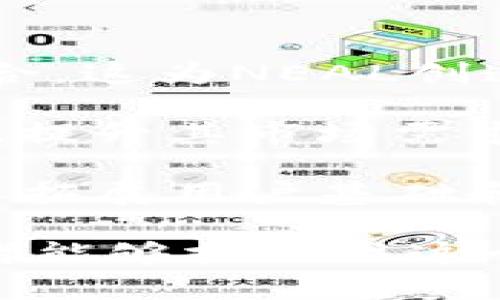 揭开NEAL虚拟币的神秘面纱：投资、用途与未来趋势

NEAL虚拟币, 区块链投资, 虚拟货币应用/guanjianci

在数字货币市场中，各种虚拟币如雨后春笋般涌现，NEAL虚拟币亦是其中一员。作为一种新兴的虚拟货币，NEAL凭借其独特的技术特点和广泛的应用场景逐渐引发了投资者和用户的关注。本文将全面解析NEAL虚拟币的核心概念、技术优势、市场表现以及未来趋势，为投资者提供深入的理解与洞察。

一、NEAL虚拟币简介

NEAL虚拟币是基于区块链技术开发的一种加密货币，旨在提供快速、安全、去中心化的交易体验。它的命名灵感源于“新兴经济与资产流动”（New Economic Asset Liquidity），反映了其作为新兴经济体中的重要资产的一种愿景。

NEAL虚拟币采用了先进的区块链技术，确保所有交易都是透明、可追溯的。这使得NEAL在安全性和可信度方面都表现突出。另一个重要特点是其低交易费用，这在当前许多虚拟货币中并不常见，尤其是在面对高峰时段的网络拥堵时。

二、NEAL的技术特点

NEAL虚拟币利用了最新的区块链技术，成就了其多项独特的优势。其中最显著的当属其双重共识机制。这种机制结合了工作量证明（PoW）和权益证明（PoS），有效地解决了传统币种所面临的效率与安全性的矛盾。

在双重共识机制下，矿工通过计算得分参与记账，降低了攻击者的成本。同时，持有NEAL币的用户可以通过持币生息的方式获取回报，这不仅促进了用户的长期持有，还提高了市场的稳定性。

此外，NEAL的交易确认时间短，普遍在几秒钟之内，这使得其在实际应用中更具优势。例如，用户可以用于日常消费、跨境支付或者小额转账等场景。

三、NEAL虚拟币的应用场景

随着区块链技术的发展，NEAL虚拟币的应用场景日益增多。除了作为投资工具，NEAL还在多个行业中展现了其价值。一方面，在金融行业，NEAL可被用作衍生品交易、借贷、保险等场景；另一方面，其他行业如游戏、电子商务和内容创作等领域，均可以有效利用NEAL的优势。

例如，游戏开发者可以通过发行以NEAL虚拟币为基础的游戏内资产，让玩家在游戏中购买、交易虚拟物品。这种模式不仅增加了玩家的粘性，也为开发者带来了额外收益。

在电子商务行业，NEAL的低交易费用和快速结算使其成为一个理想的支付工具，企业可以减少手续费，提高利润。同时，消费者使用NEAL支付时，能够享受到更为优惠的价格，形成良性循环。

四、NEAL的市场表现与未来趋势

自发行以来，NEAL虚拟币的市场表现较为活跃。尽管市场波动性较大，但是整体趋势向好，吸引了不少投资者的目光。NEAL汇聚了众多优秀的团队与技术研发人才，市场的关注度与日俱增，周期性的市场调整后，NEAL的价格也呈现上涨的趋势。

未来，随着区块链技术的不断完善和普及，NEAL虚拟币有望在更多场景中实现应用，其价值也将不断提升。尤其是在金融科技、物联网等新兴领域，NEAL将发挥更大的影响力。

五、潜在相关问题解答

问题一：NEAL与其他虚拟币相比有什么优势？

在虚拟币市场上，NEAL并不是唯一的选手。与比特币、以太坊等传统币种相比，NEAL有以下几方面的显著优势：首先，NEAL采用双重共识机制，在短时间内有效处理大量交易，从而降低了网络拥堵的风险。这在市场波动时尤为重要。

其次，在交易费用方面，NEAL的低收费标准对用户十分友好，尤其是对于小额交易用户而言，能够有效减少交易成本。这使得NEAL不仅适合大额交易，也同样适用于日常消费。

另外，NEAL的团队背景雄厚，技术研发实力强大，为其未来的技术更新和市场竞争打下了良好的基础。同时，NEAL在社区的建设方面做得也相对较好，吸引了一批忠实的用户与支持者。

问题二：NEAL的投资风险与应对策略

尽管NEAL虚拟币展现出了良好的发展潜力，但投资任何虚拟货币都伴随着风险。首先，市场波动性大，NEAL的价格随时可能受到市场情绪的影响，甚至可能出现大幅跌幅。

其次，监管政策的不确定性也给NEAL的未来带来了风险。各国对虚拟货币的监管政策尚未完全明朗，可能会对NEAL的流通和价值产生重大影响。

应对这些风险的策略包括：定期关注市场动态、了解NEMA自身的技术进展及应用推广的实际情况，以及保持适度的投资组合，避免将所有资金投入到单一资产中。此外，采用定投策略可以分散风险，以降低短期波动的影响。

问题三：NEAL的社区建设及其重要性

NEAL虚拟币的成功与其社区建设密不可分。一个活跃而忠实的社区不仅能为NEAL提供技术支持与反馈，还能帮助其提升品牌价值。在社区中，用户可以分享他们的使用体验、提出改进意见以及参与NEAL的发展进程。

社区建设还体现在教育与推广方面，团队通过线上线下的活动培养用户，吸引更多人了解虚拟货币及区块链技术。随着用户的增加，社区的讨论热度和活跃度也随之提升，使得NEAL的影响力逐渐扩大。

此外，积极的社区氛围有助于增加投资者的信心，吸引更多资金流入。因此，NEAL团队应该不断投入资源，建立良好的社区管理和互动机制，推动NEAL的持续发展。

问题四：NEAL未来的行业前景

展望未来，NEAL虚拟币所在的区块链及数字货币行业具有广阔的市场前景。随着全球经济的数字化转型加快，传统金融行业已开始与科技结合，这为NEAL创造了诸多机会。

NEAL的未来行业前景体现在多个方面：首先，随着区块链技术的不断成熟，NEAL有望在金融服务、供应链管理、医疗及其他领域实现更多应用，提升其市场需求。

其次，非同质化代币（NFT）和去中心化金融（DeFi）的崛起，为NEAL提供了更丰富的场景。特别是在NFT市场中，NEAL可以作为交易媒介，这为其拓展用户基础和市场需求提供了可能性。

综合来看，NEAL虚拟币凭借其技术优势、应用场景及潜在的市场空间，有望在未来的挑战中不断壮大，并实现更为可观的投资回报。希望投资者能够把握住这个机会，谨慎投资，稳健获益。