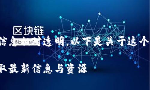 在英国,加密货币的监管及相关信息相对透明。以下是关于这个话题的一个、关键词和详细介绍。
英国加密货币政策解析:如何获取最新信息与资源