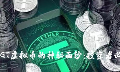 揭开LGT虚拟币的神秘面纱:投资者必读指南