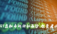 揭开LGT虚拟币的神秘面纱:投资者必读指南