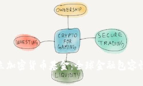 联合国设立加密货币基金:全球金融包容性的新机遇