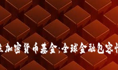 联合国设立加密货币基金:全球金融包容性的新机遇