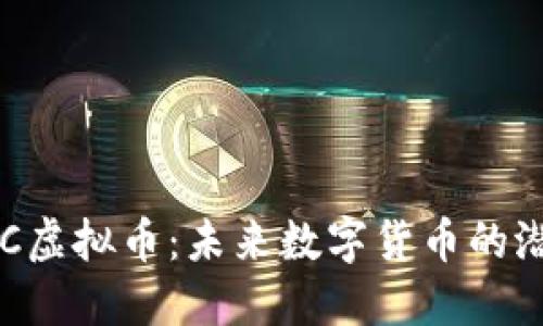 : 探索MSC虚拟币:未来数字货币的潜力与机遇