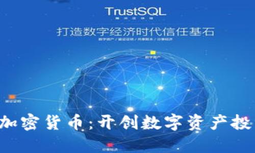 Bitwise新加密货币:开创数字资产投资的新纪元