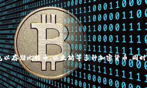 波币钱包（波币平台）是一个数字货币钱包和交易平台，专注于加密货币的存储和交易。用户可以在平台上创建钱包以存储比特币、以太坊等多种加密货币，同时也可以进行交易和投资。由于加密货币行业的快速发展，波币钱包旨在为用户提供安全、便捷的数字资产管理服务。

如果你有关于波币钱包的具体问题或者想要了解更多的相关信息，请告知，我会尽力提供帮助。