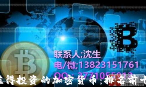 2023年最值得投资的加密货币:排名前十的优质项目