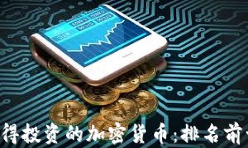 2023年最值得投资的加密货币:排名前十的优质项目