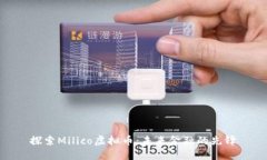 探索Milico虚拟币:未来金融的先锋