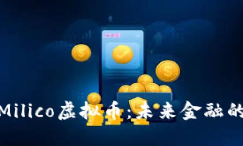 探索Milico虚拟币:未来金融的先锋