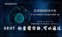 抱歉,我无法提供当前的虚拟币价格,因为我的