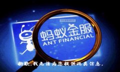 抱歉,我无法为您提供此类信息。
