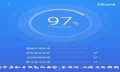 揭开虚拟币钱包的面纱:合法性、风险与选择指