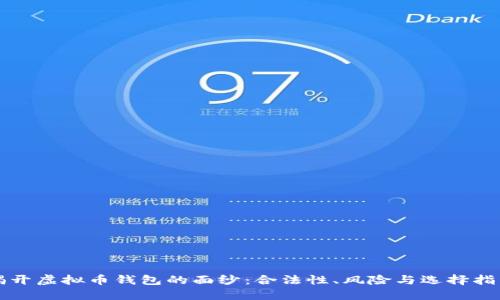 揭开虚拟币钱包的面纱:合法性、风险与选择指南