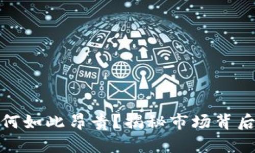 加密货币为何如此昂贵?揭秘市场背后的价值驱动