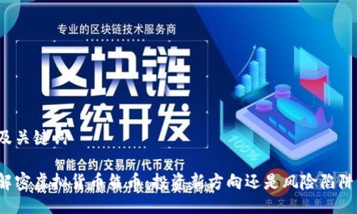 及关键词
解密虚拟货币熊币:投资新方向还是风险陷阱?
