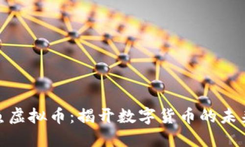 : 飞鱼虚拟币：揭开数字货币的未来浪潮