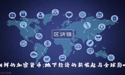 朝鲜的加密货币:地下经济的新崛起与全球影响