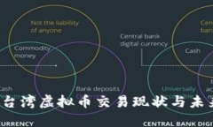 题目:台湾虚拟币交易现状与未来展望