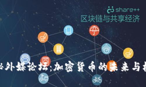 探秘外媒论坛:加密货币的未来与机遇