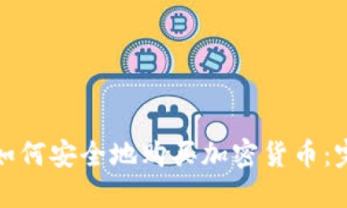 在美国如何安全地购买加密货币:完整指南
