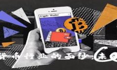 揭开加密数字货币行业的面纱:未来金融的新机