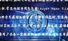 虚拟币冷钱包通常被称为“冷存储”或“冷钱包
