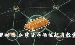 大通胀时代:加密货币的崛起与投资机遇