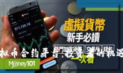 掌握虚拟币合约平台:投资者的机遇与挑战