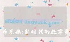 光盘加密货币兑换:新时代的数字资产交易平台