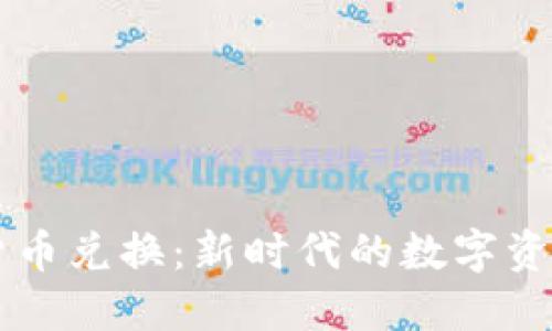 光盘加密货币兑换:新时代的数字资产交易平台