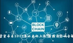 加密货币自2017年以来的上涨:原因与影响全解析