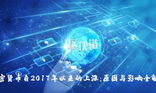 加密货币自2017年以来的上涨:原因与影响全解析