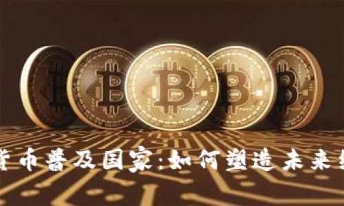 全球加密货币普及国家:如何塑造未来经济新格局