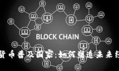 全球加密货币普及国家:如何塑造未来经济新格
