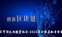 :不可错过的投资机会:2023年必涨虚拟币分析