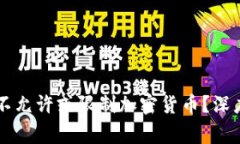 为什么国家普遍不允许或限制加密货币?深度剖