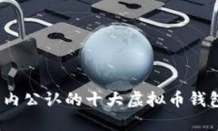 2023年国内公认的十大虚拟币钱包及其详解