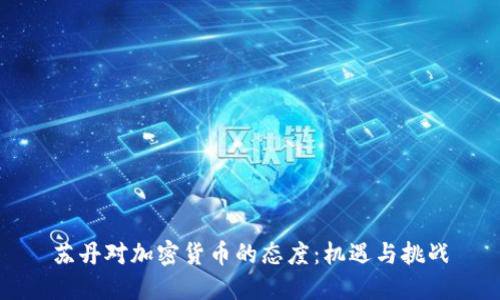 苏丹对加密货币的态度:机遇与挑战
