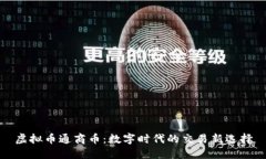 虚拟币通商币:数字时代的交易新选择