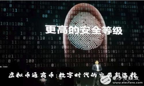 虚拟币通商币:数字时代的交易新选择