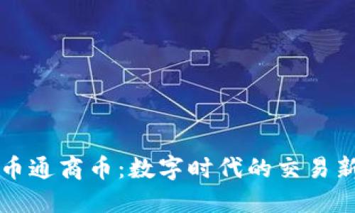 虚拟币通商币:数字时代的交易新选择