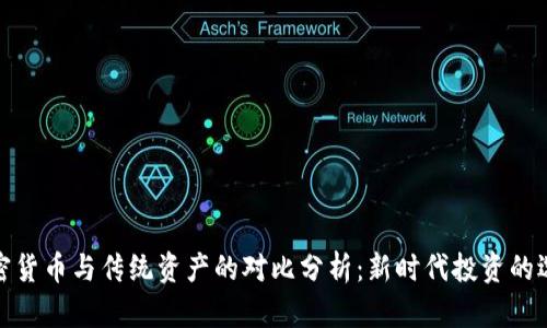 加密货币与传统资产的对比分析：新时代投资的选择